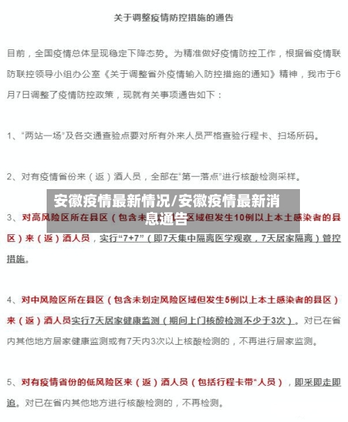 安徽疫情最新情况/安徽疫情最新消息通告