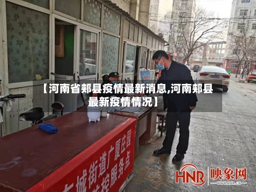 【河南省郏县疫情最新消息,河南郏县最新疫情情况】-第3张图片