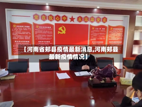 【河南省郏县疫情最新消息,河南郏县最新疫情情况】-第2张图片