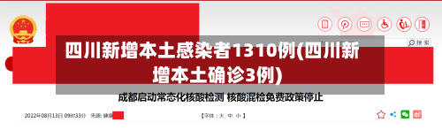 四川新增本土感染者1310例(四川新增本土确诊3例)-第2张图片