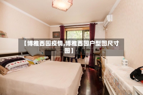【博雅西园疫情,博雅西园户型图尺寸图】-第2张图片