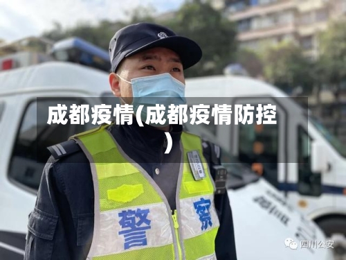 成都疫情(成都疫情防控)