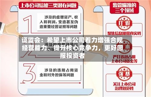 证监会：希望上市公司着力增强合规经营能力、提升核心竞争力，更好回报投资者-第2张图片