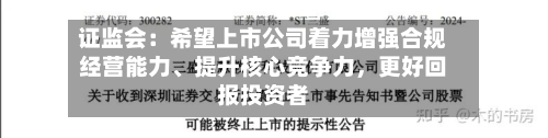 证监会：希望上市公司着力增强合规经营能力、提升核心竞争力，更好回报投资者