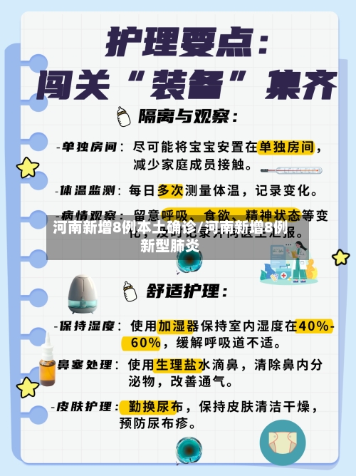 河南新增8例本土确诊/河南新增8例新型肺炎-第2张图片