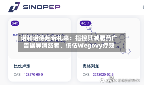 诺和诺德起诉礼来：指控其减肥药广告误导消费者、低估Wegovy疗效-第3张图片