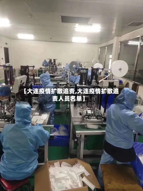 【大连疫情扩散追责,大连疫情扩散追责人员名单】