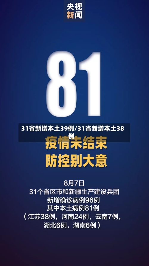 31省新增本土39例/31省新增本土38例
