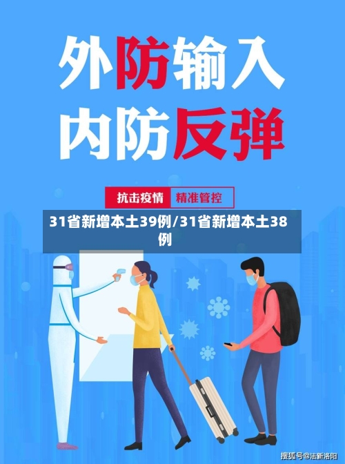 31省新增本土39例/31省新增本土38例-第3张图片
