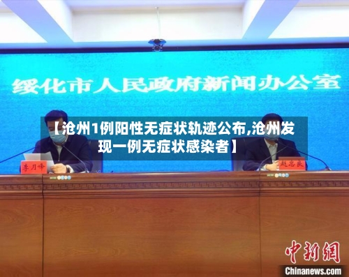【沧州1例阳性无症状轨迹公布,沧州发现一例无症状感染者】-第2张图片