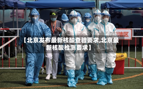 【北京发布最新核酸查验要求,北京最新核酸检测要求】-第3张图片