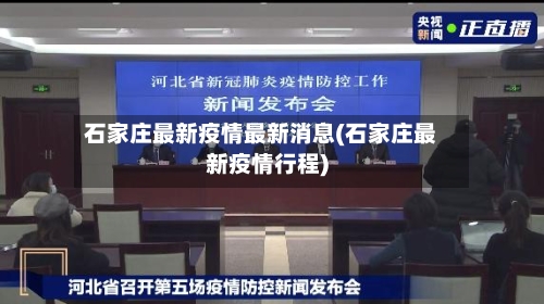 石家庄最新疫情最新消息(石家庄最新疫情行程)-第2张图片