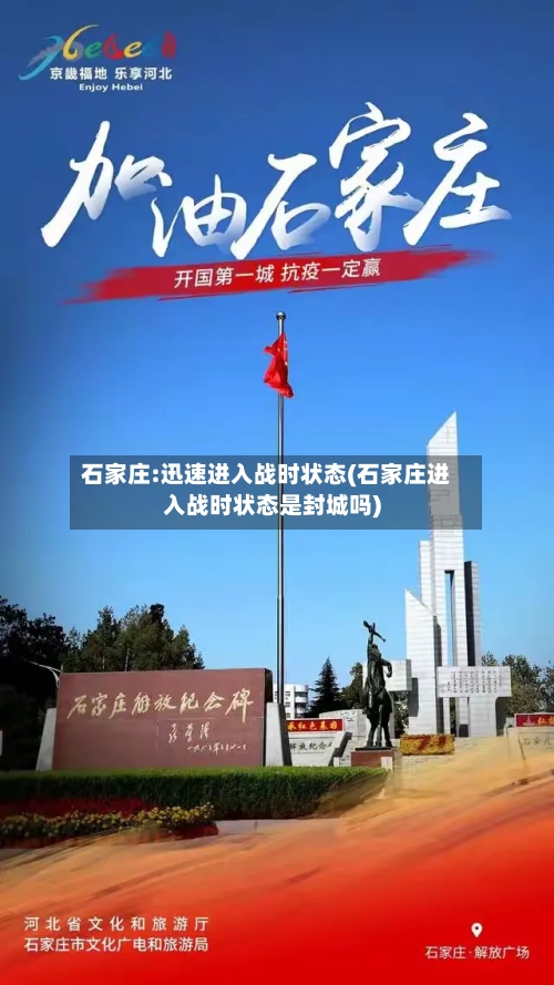 石家庄:迅速进入战时状态(石家庄进入战时状态是封城吗)
