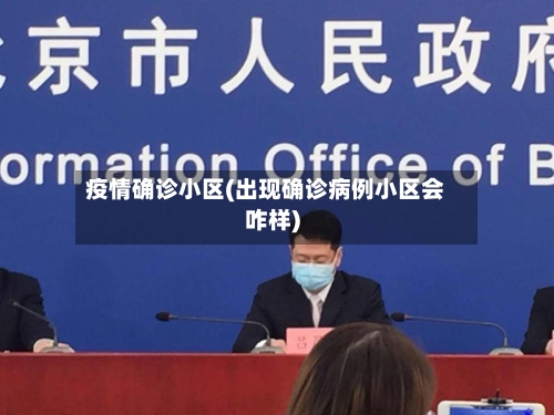 疫情确诊小区(出现确诊病例小区会咋样)-第3张图片