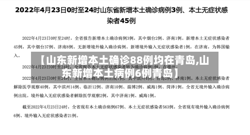 【山东新增本土确诊88例均在青岛,山东新增本土病例6例青岛】-第2张图片