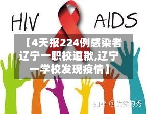 【4天报224例感染者辽宁一职校道歉,辽宁一学校发现疫情】-第2张图片