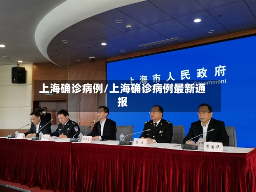 上海确诊病例/上海确诊病例最新通报