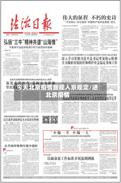 今天北京疫情新规入京规定/进北京疫情