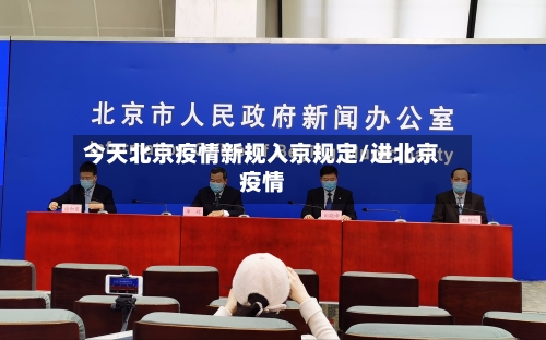 今天北京疫情新规入京规定/进北京疫情-第3张图片