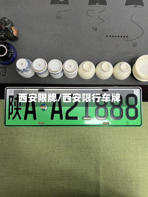 西安限牌/西安限行车牌