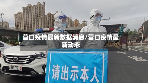 营口疫情最新数据消息/营口疫情最新动态
