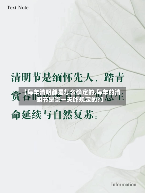 【每年清明都是怎么确定的,每年的清明节是哪一天咋规定的?】
