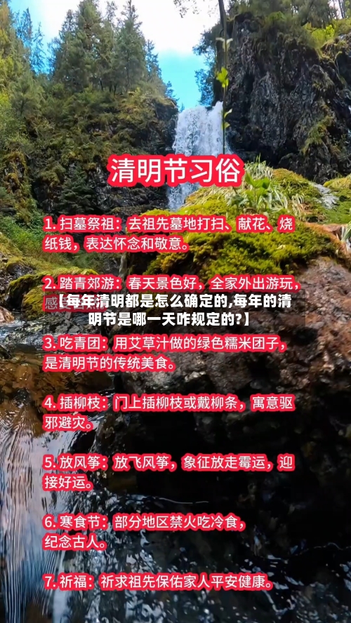 【每年清明都是怎么确定的,每年的清明节是哪一天咋规定的?】-第2张图片