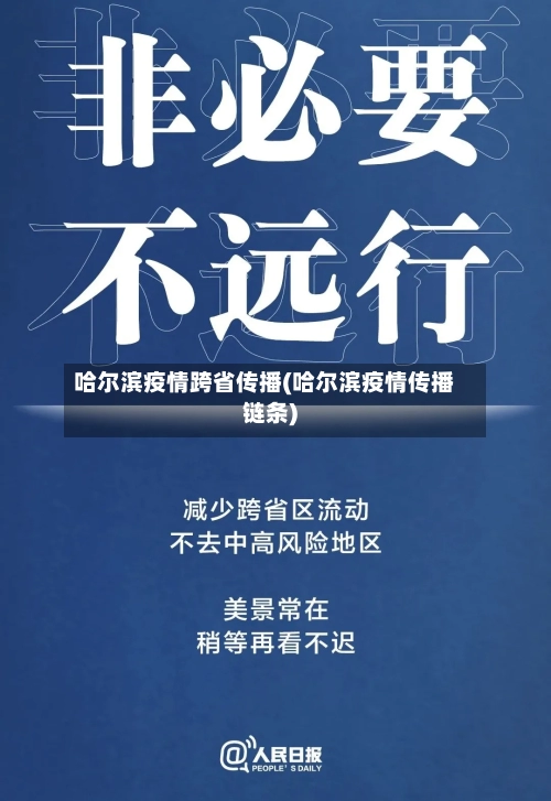 哈尔滨疫情跨省传播(哈尔滨疫情传播链条)-第2张图片