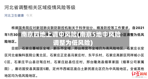 南京四地上调中风险(南京5地中风险调整为低风险)