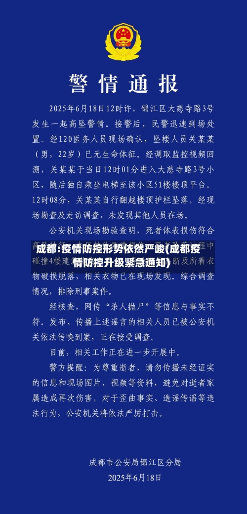 成都:疫情防控形势依然严峻(成都疫情防控升级紧急通知)-第2张图片