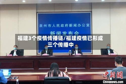 福建3个疫情传播链/福建疫情已形成三个传播中-第2张图片