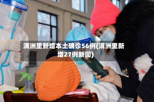 满洲里新增本土确诊56例(满洲里新增27例新闻)-第2张图片