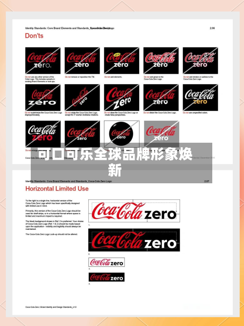 可口可乐全球品牌形象焕新