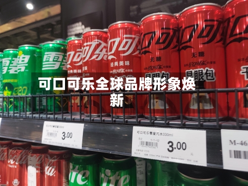 可口可乐全球品牌形象焕新-第2张图片