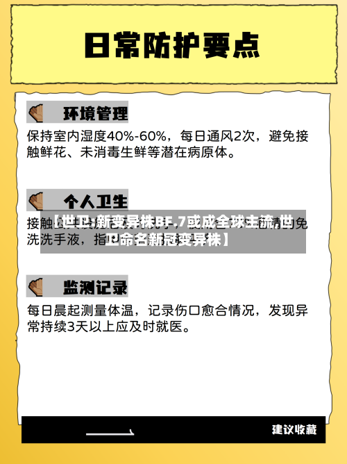 【世卫:新变异株BF.7或成全球主流,世卫命名新冠变异株】-第3张图片