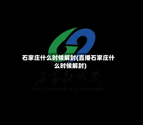 石家庄什么时候解封(直播石家庄什么时候解封)-第2张图片