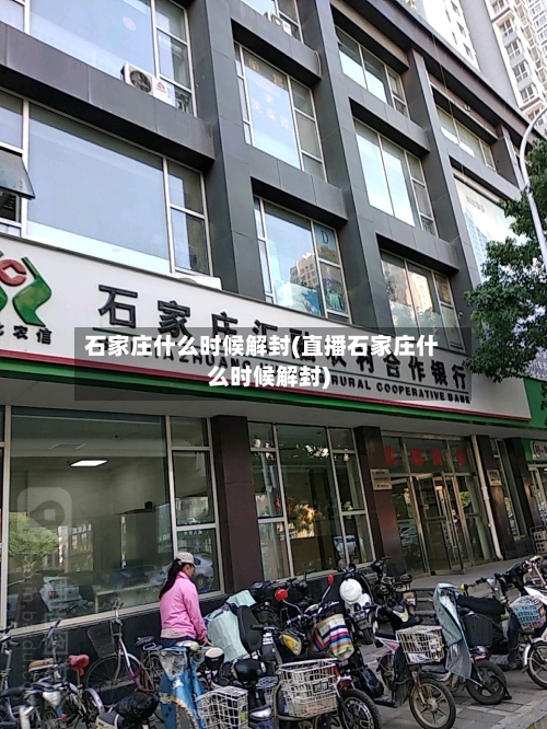 石家庄什么时候解封(直播石家庄什么时候解封)