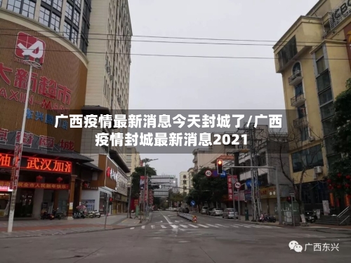 广西疫情最新消息今天封城了/广西疫情封城最新消息2021-第3张图片