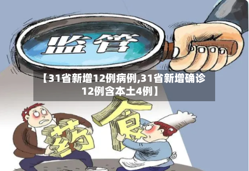 【31省新增12例病例,31省新增确诊12例含本土4例】-第3张图片