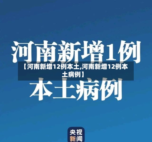 【河南新增12例本土,河南新增12例本土病例】