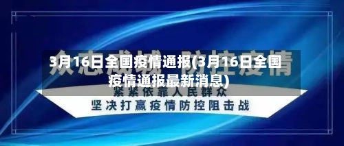 3月16日全国疫情通报(3月16日全国疫情通报最新消息)