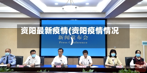 资阳最新疫情(资阳疫情情况)