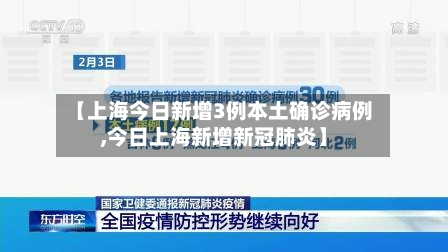 【上海今日新增3例本土确诊病例,今日上海新增新冠肺炎】