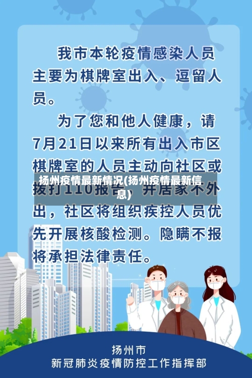 扬州疫情最新情况(扬州疫情最新信息)