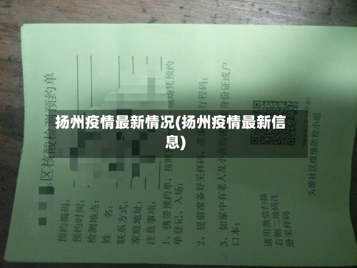 扬州疫情最新情况(扬州疫情最新信息)-第3张图片
