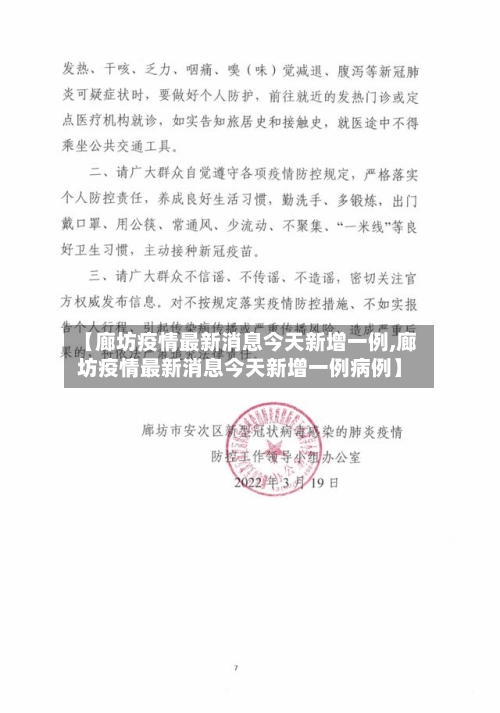 【廊坊疫情最新消息今天新增一例,廊坊疫情最新消息今天新增一例病例】-第3张图片