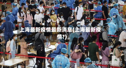 上海最新疫情最新消息(上海最新疫情?)