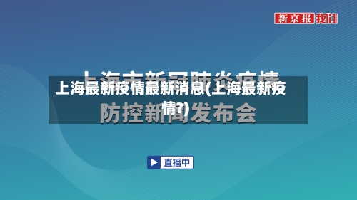 上海最新疫情最新消息(上海最新疫情?)-第3张图片