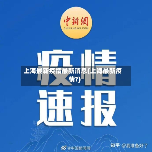 上海最新疫情最新消息(上海最新疫情?)-第2张图片