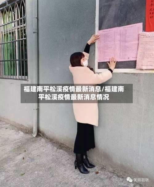 福建南平松溪疫情最新消息/福建南平松溪疫情最新消息情况